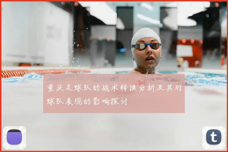 重庆足球队的战术转换分析及其对球队表现的影响探讨