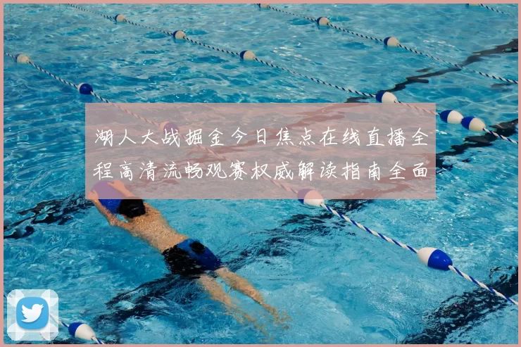 湖人大战掘金今日焦点在线直播全程高清流畅观赛权威解读指南全面