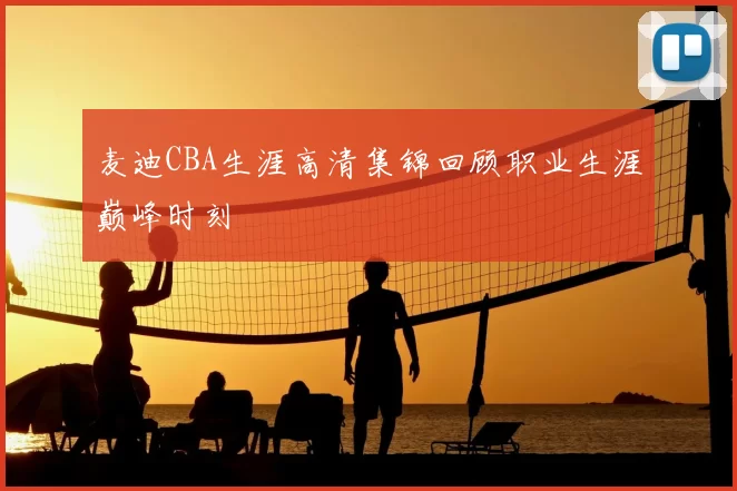 麦迪CBA生涯高清集锦回顾职业生涯巅峰时刻
