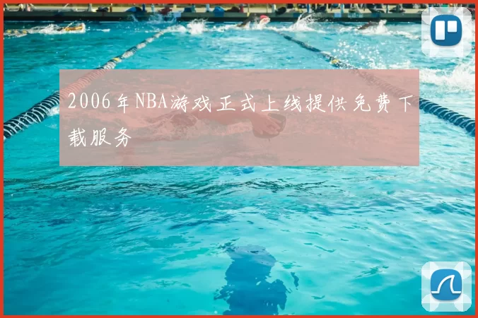 2006年NBA游戏正式上线提供免费下载服务