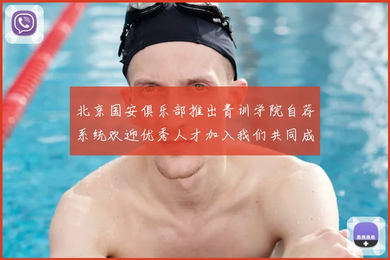 北京国安俱乐部推出青训学院自荐系统欢迎优秀人才加入我们共同成长
