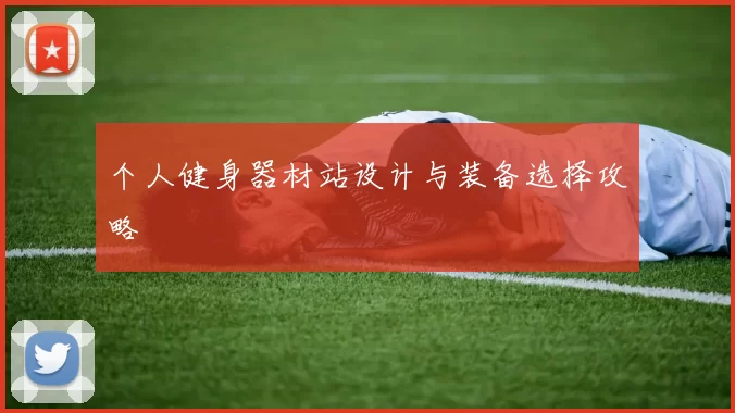 个人健身器材站设计与装备选择攻略
