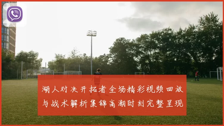 湖人对决开拓者全场精彩视频回放与战术解析集锦高潮时刻完整呈现