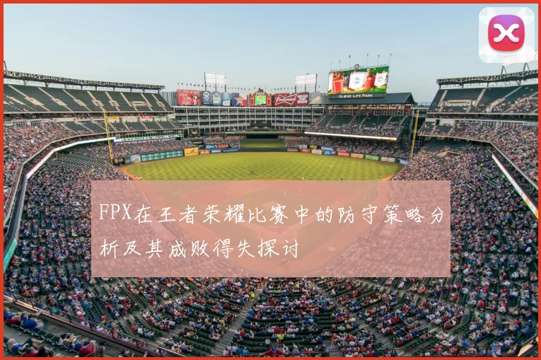 FPX在王者荣耀比赛中的防守策略分析及其成败得失探讨