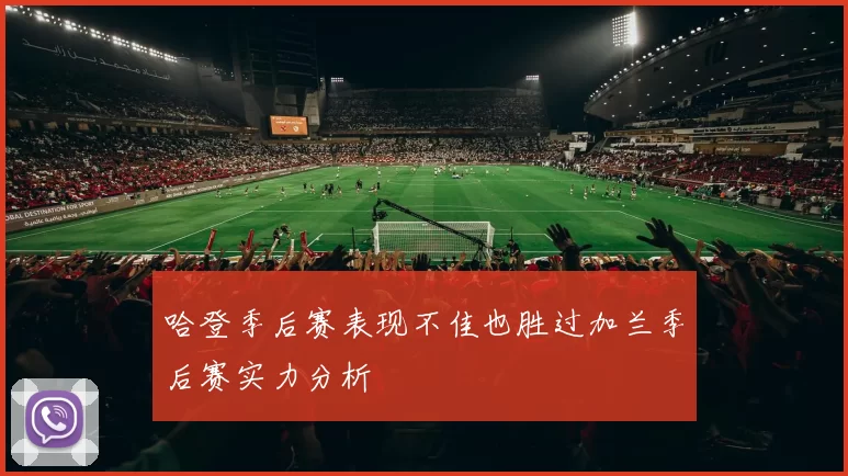 哈登季后赛表现不佳也胜过加兰季后赛实力分析