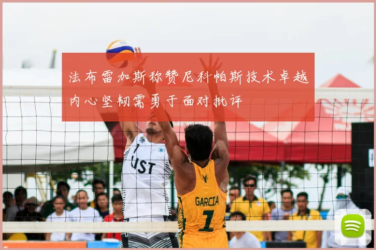 法布雷加斯称赞尼科帕斯技术卓越内心坚韧需勇于面对批评