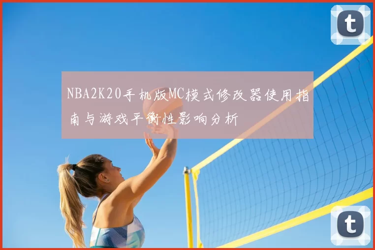 NBA2K20手机版MC模式修改器使用指南与游戏平衡性影响分析