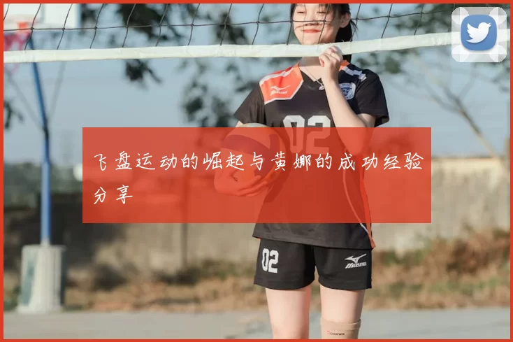 飞盘运动的崛起与黄娜的成功经验分享