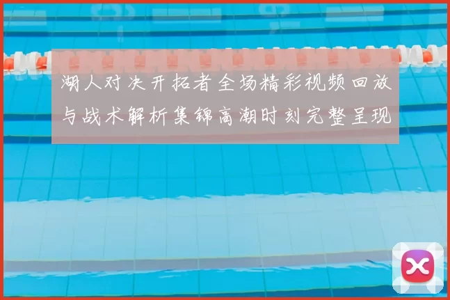 湖人对决开拓者全场精彩视频回放与战术解析集锦高潮时刻完整呈现
