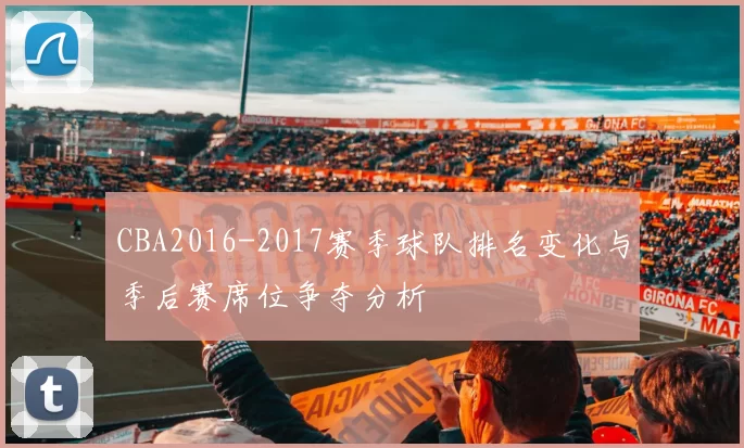 CBA2016-2017赛季球队排名变化与季后赛席位争夺分析