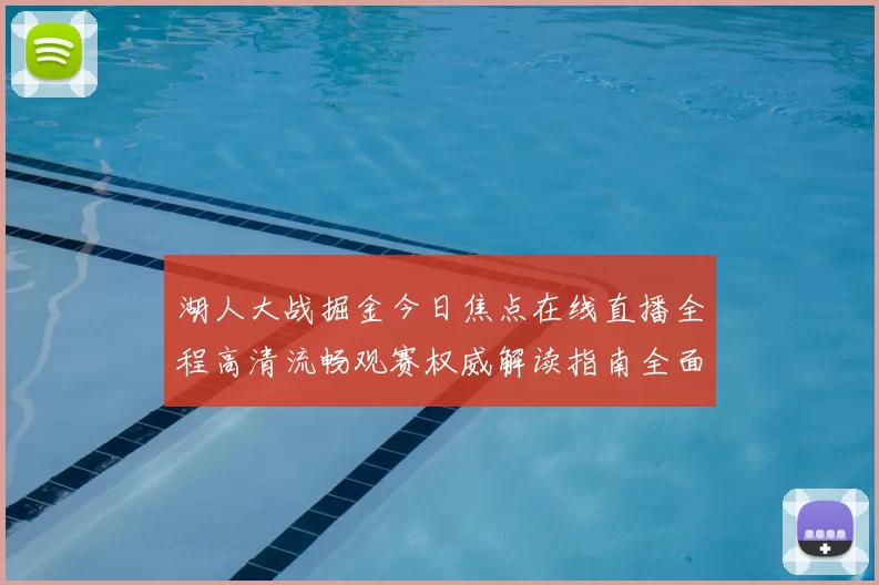 湖人大战掘金今日焦点在线直播全程高清流畅观赛权威解读指南全面
