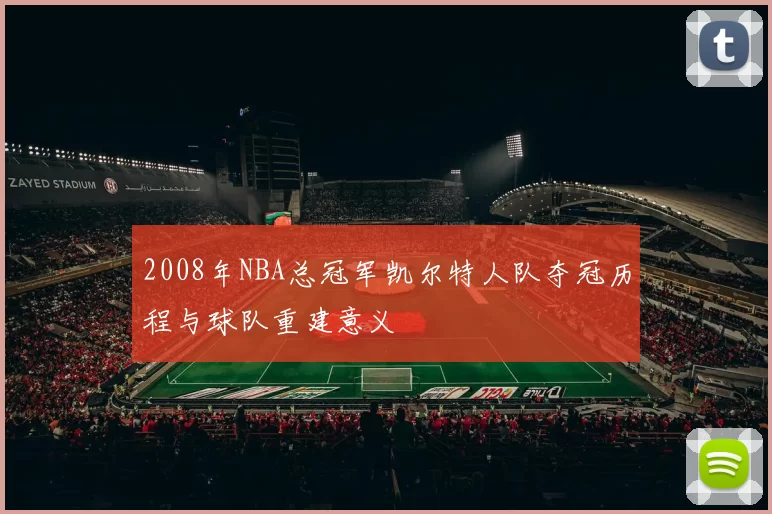 2008年NBA总冠军凯尔特人队夺冠历程与球队重建意义